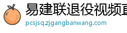 易建联退役视频直播回放